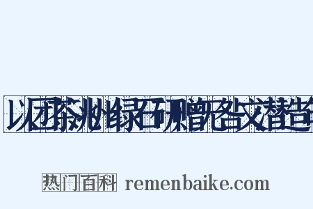 以团茶洮州绿石研赠无咎文潜造句是什么意思的图片